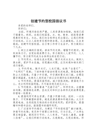 创建节约型校园倡议书范文(5)