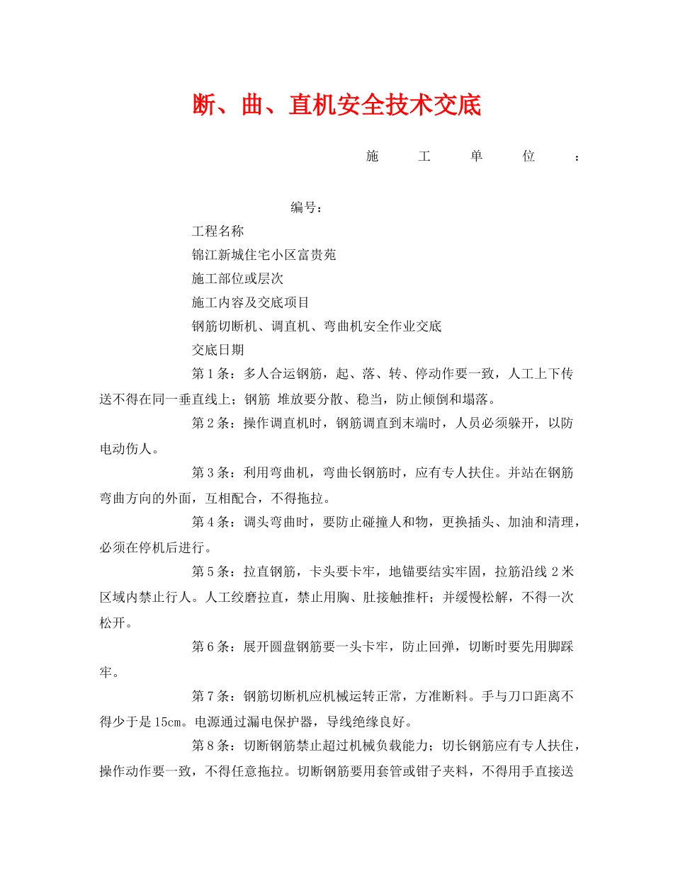 《管理资料-技术交底》之断、曲、直机安全技术交底 _第1页