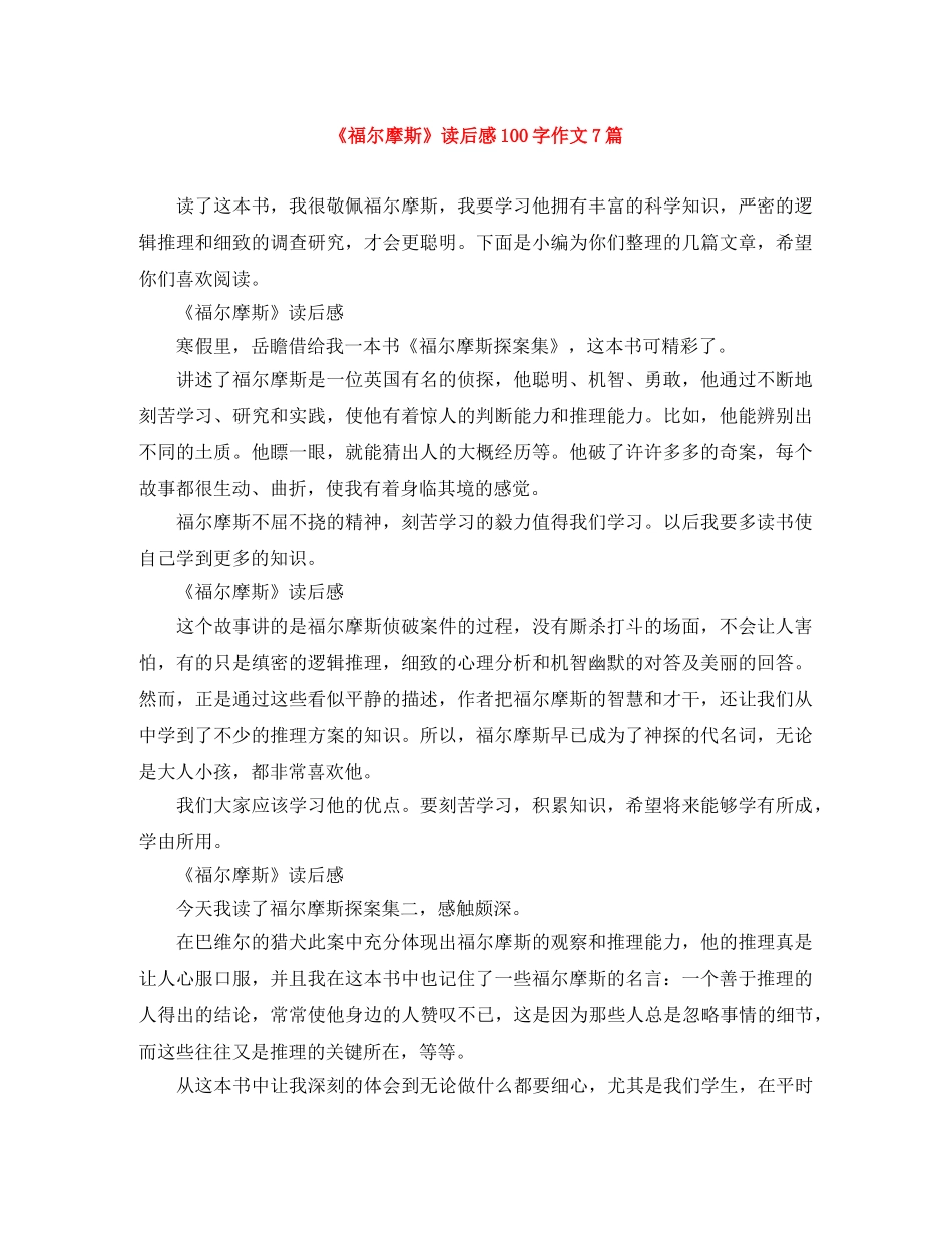 《福尔摩斯》读后感100字作文7篇 _第1页