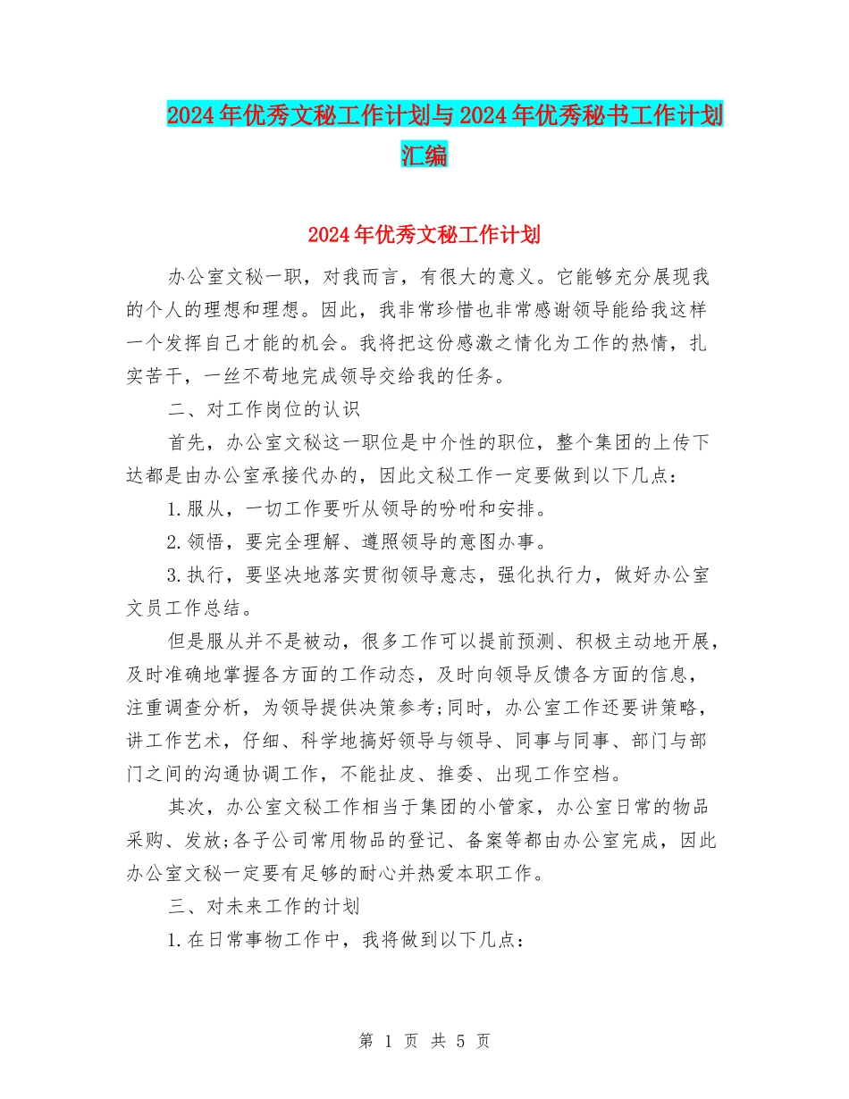 2024年优秀文秘工作计划与2024年优秀秘书工作计划汇编_第1页