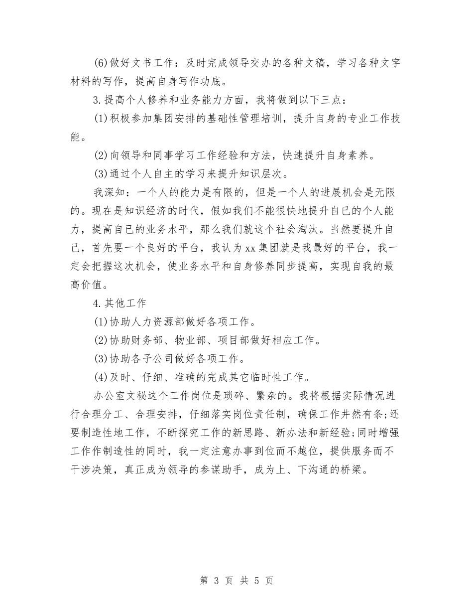 2024年优秀文秘工作计划与2024年优秀秘书工作计划汇编_第3页