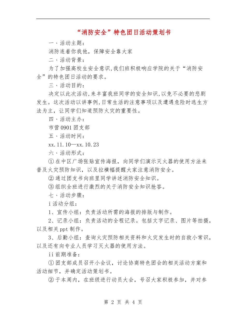 “消防安全”特色团日活动策划书_第2页