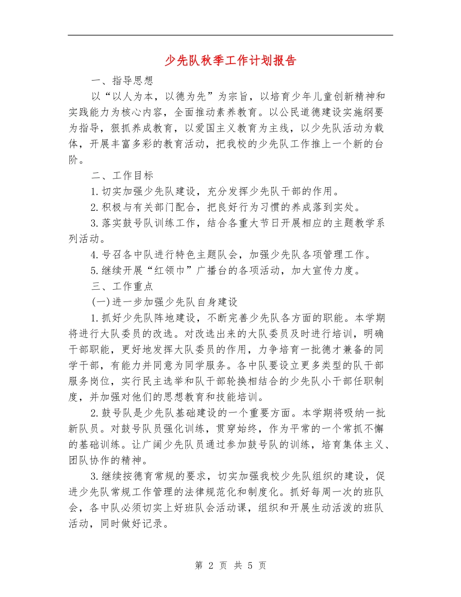 少先队秋季工作计划报告_第2页