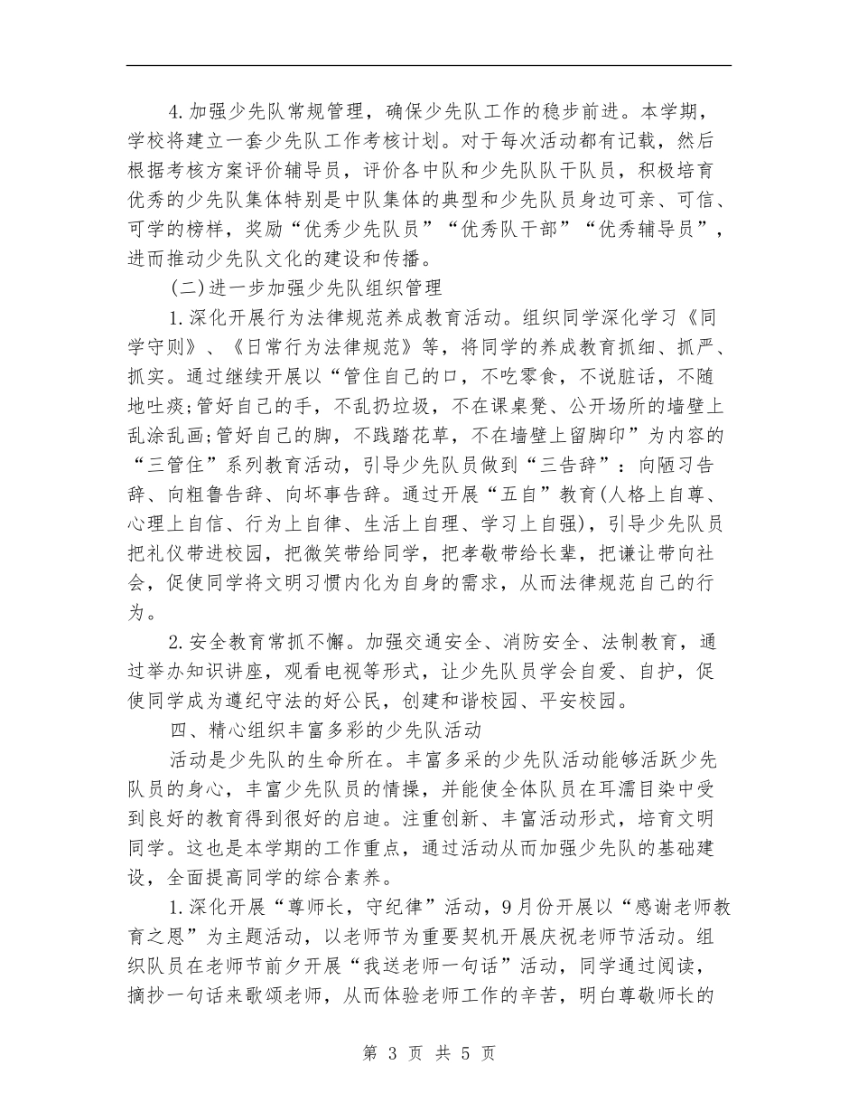 少先队秋季工作计划报告_第3页