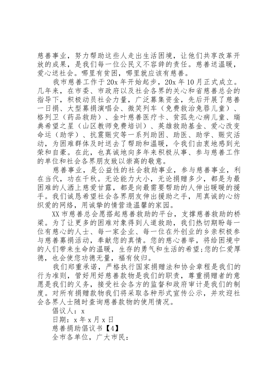 20XX年热心参与慈善捐助倡议书5篇_第3页
