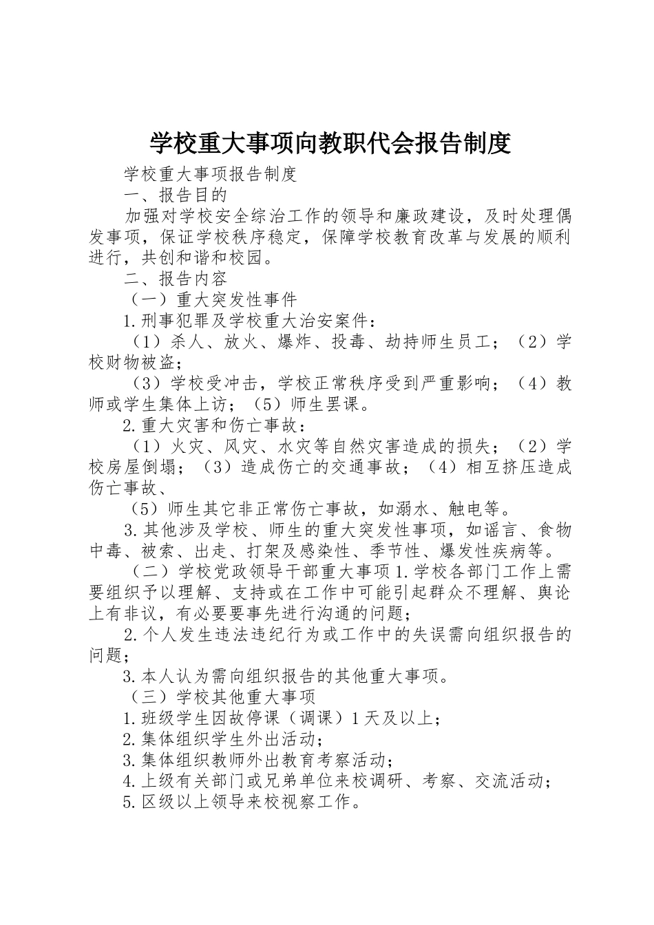 学校重大事项向教职代会报告规章制度 _第1页