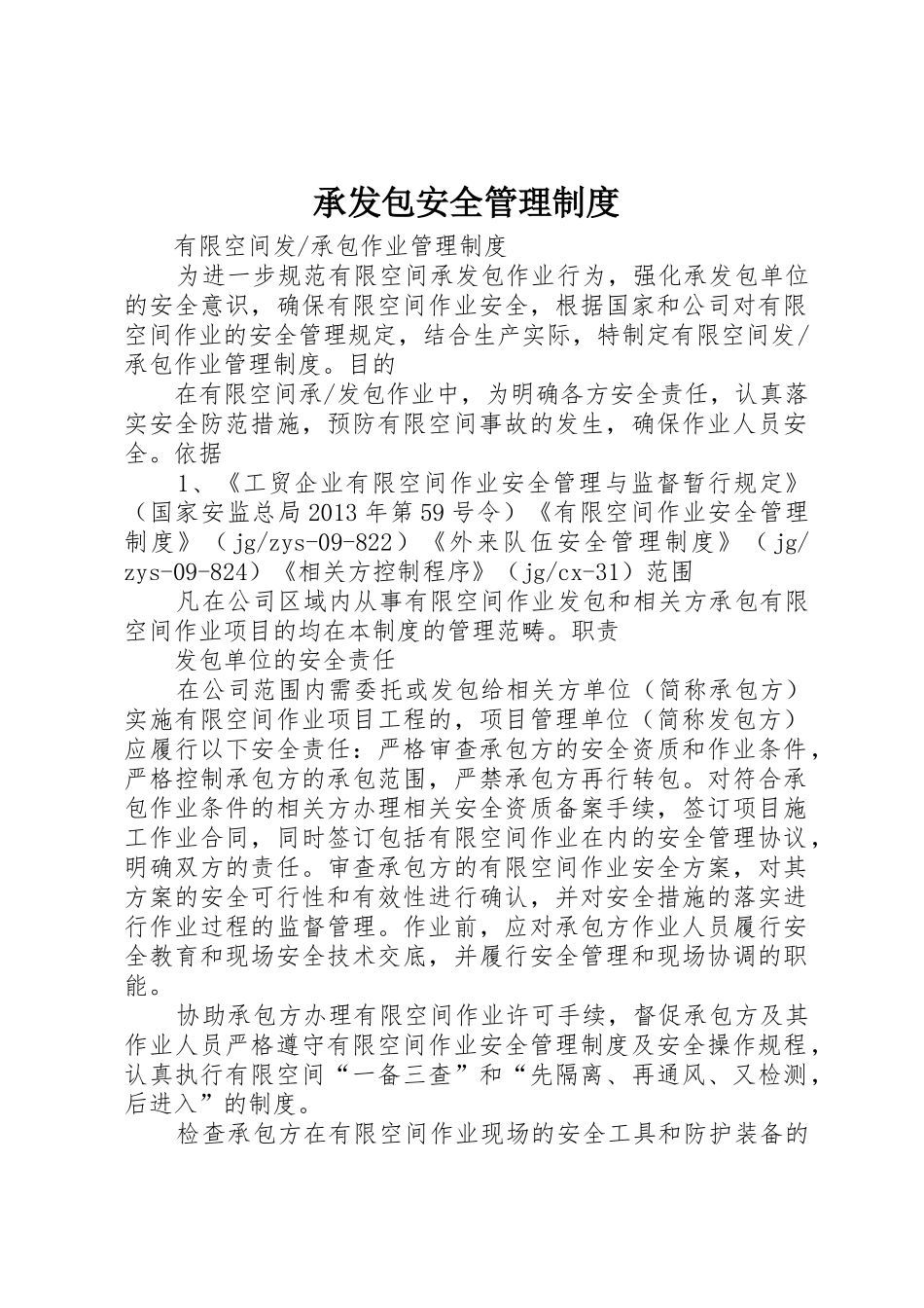 承发包安全管理规章制度 _第1页