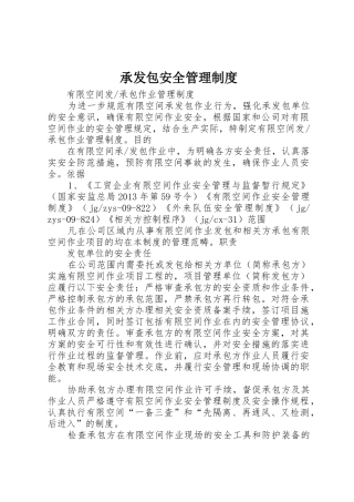 承发包安全管理规章制度 
