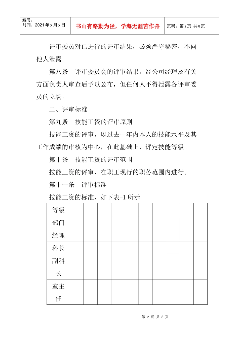 技能工资管理规定（DOC 6页）_第2页