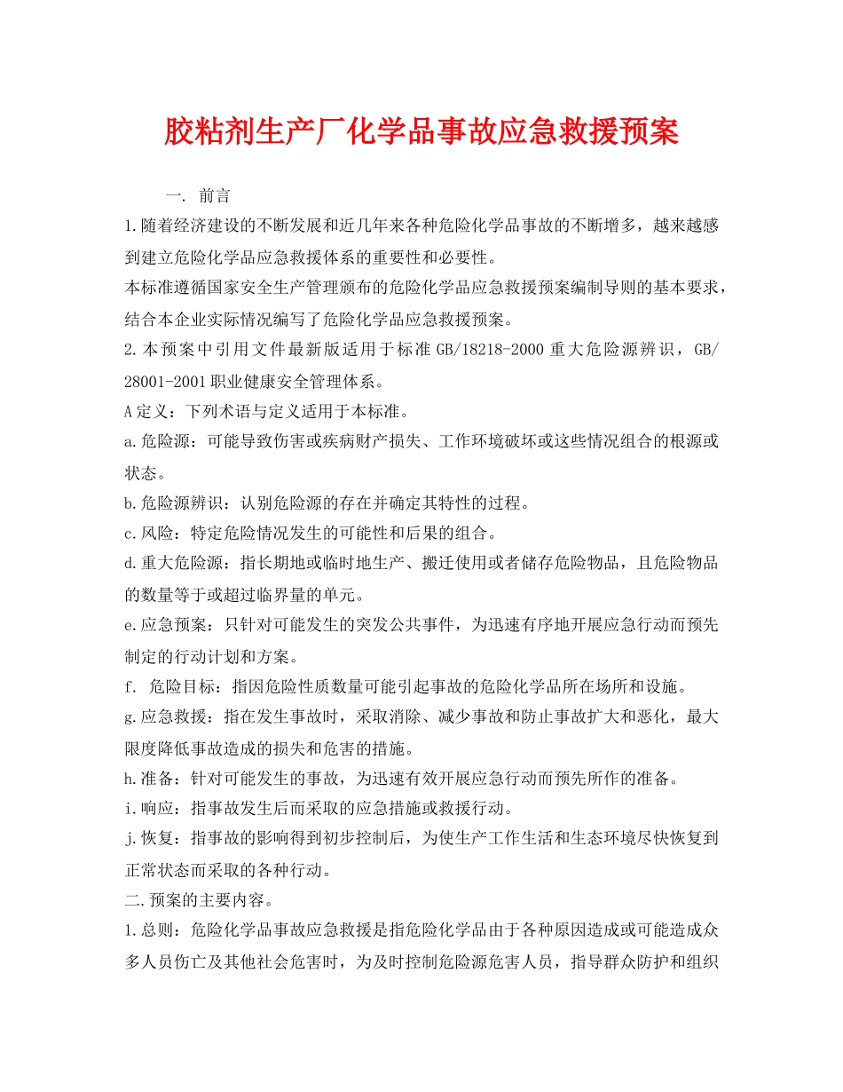 《安全管理应急预案》之胶粘剂生产厂化学品事故应急救援预案 _第1页