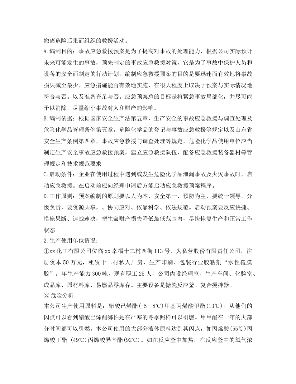 《安全管理应急预案》之胶粘剂生产厂化学品事故应急救援预案 _第2页