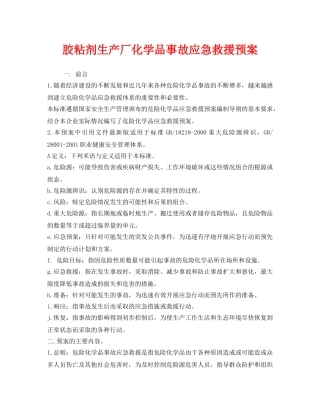 《安全管理应急预案》之胶粘剂生产厂化学品事故应急救援预案 