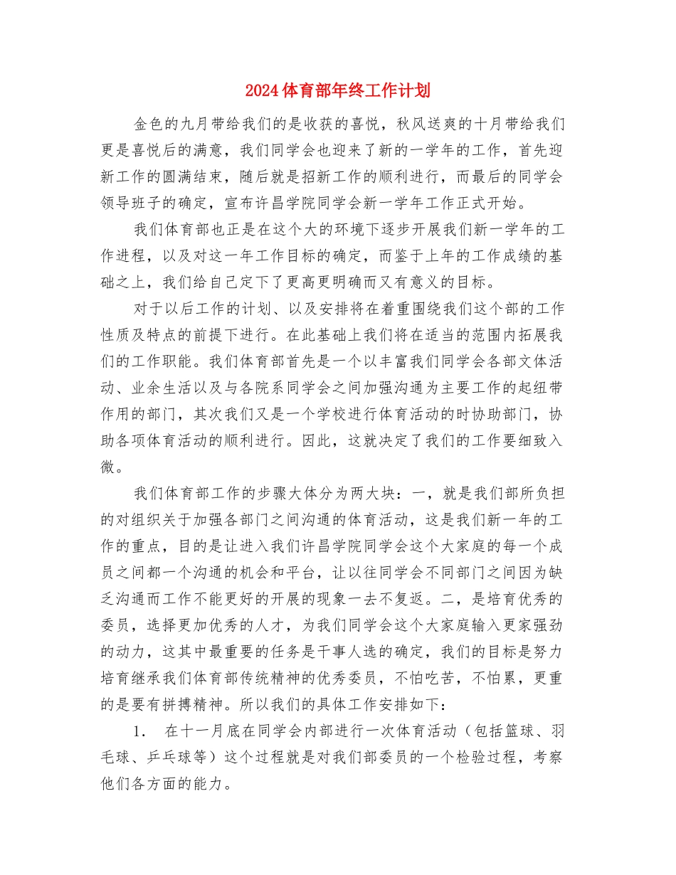 2024体育部工作计划范本与2024体育部年终工作计划汇编_第3页