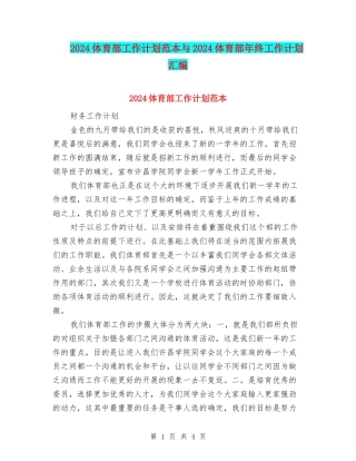 2024体育部工作计划范本与2024体育部年终工作计划汇编