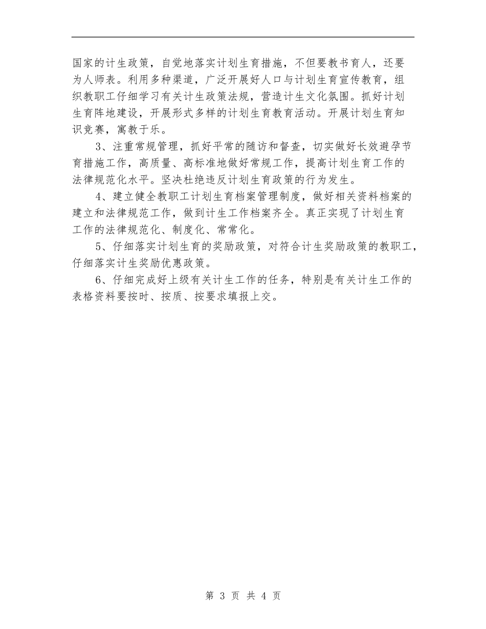 2018年学校计划生育工作计划_第3页
