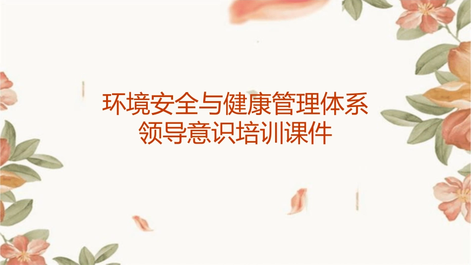 环境安全与健康管理体系领导意识培训课件_第1页