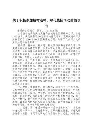 关于积极参加植树造林、绿化校园活动的倡议书范文_1