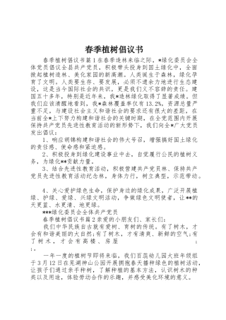 春季植树倡议书范文