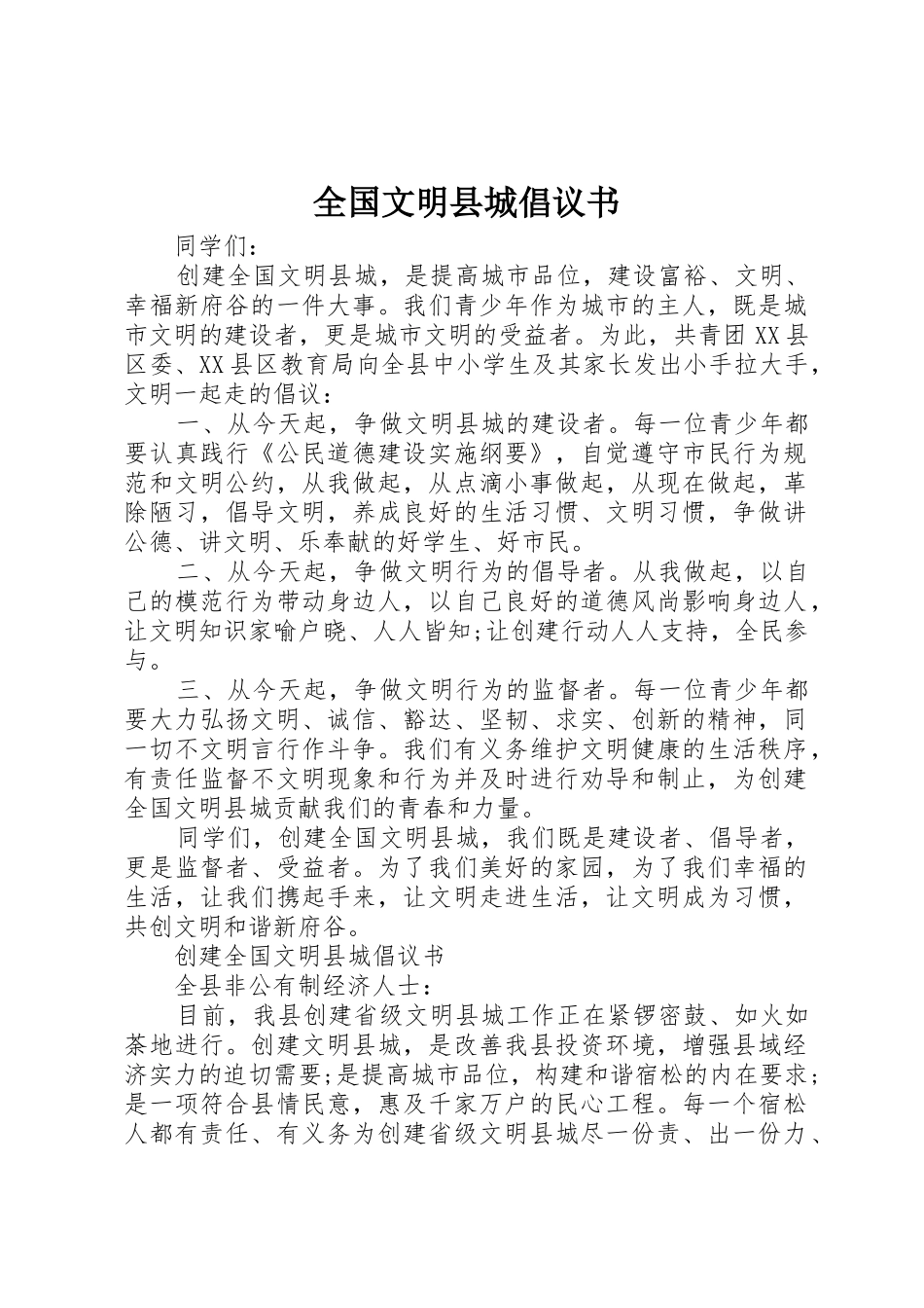 全国文明县城倡议书范文_第1页