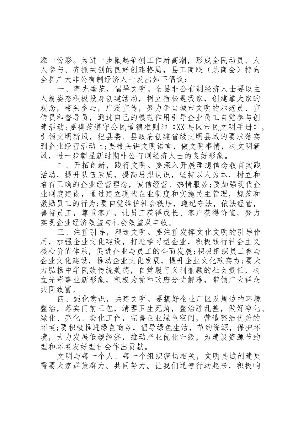 全国文明县城倡议书范文_第2页