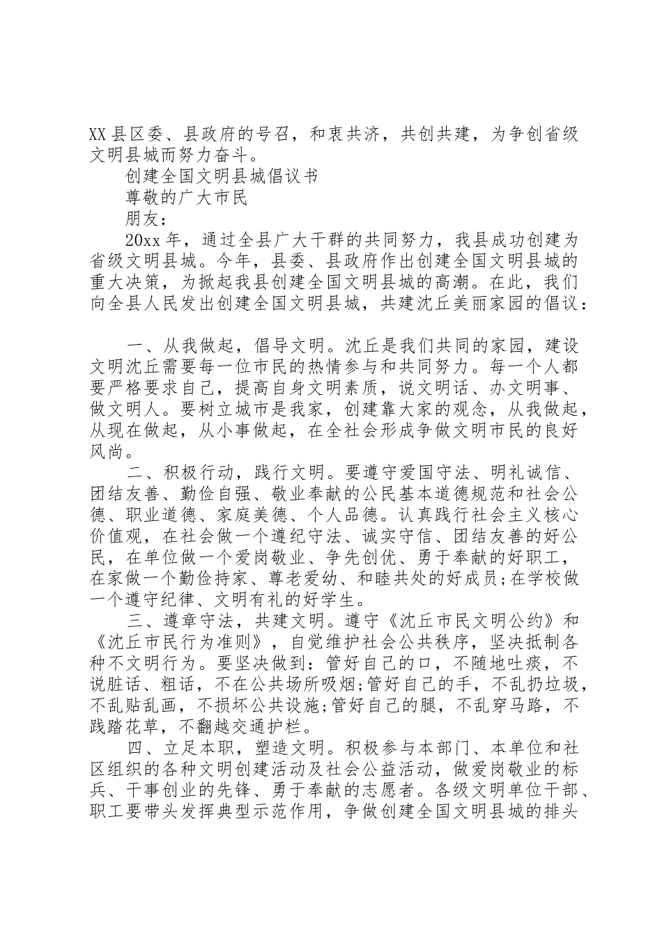 全国文明县城倡议书范文_第3页