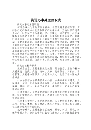 街道办事处主要职责要求 