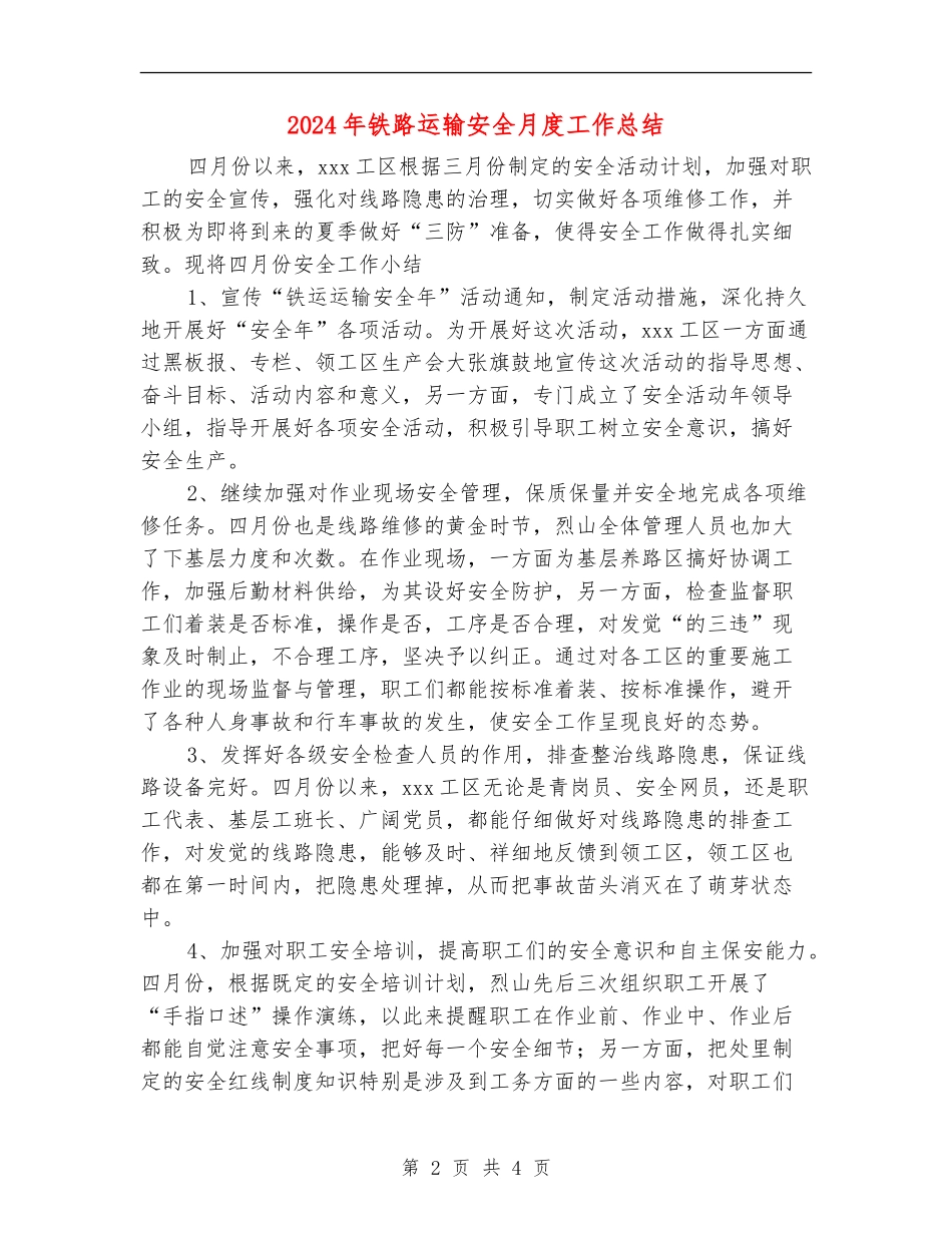 2024年铁路运输安全月度工作总结_第2页