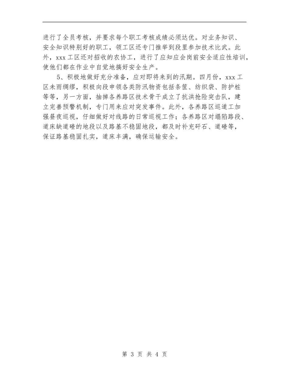 2024年铁路运输安全月度工作总结_第3页