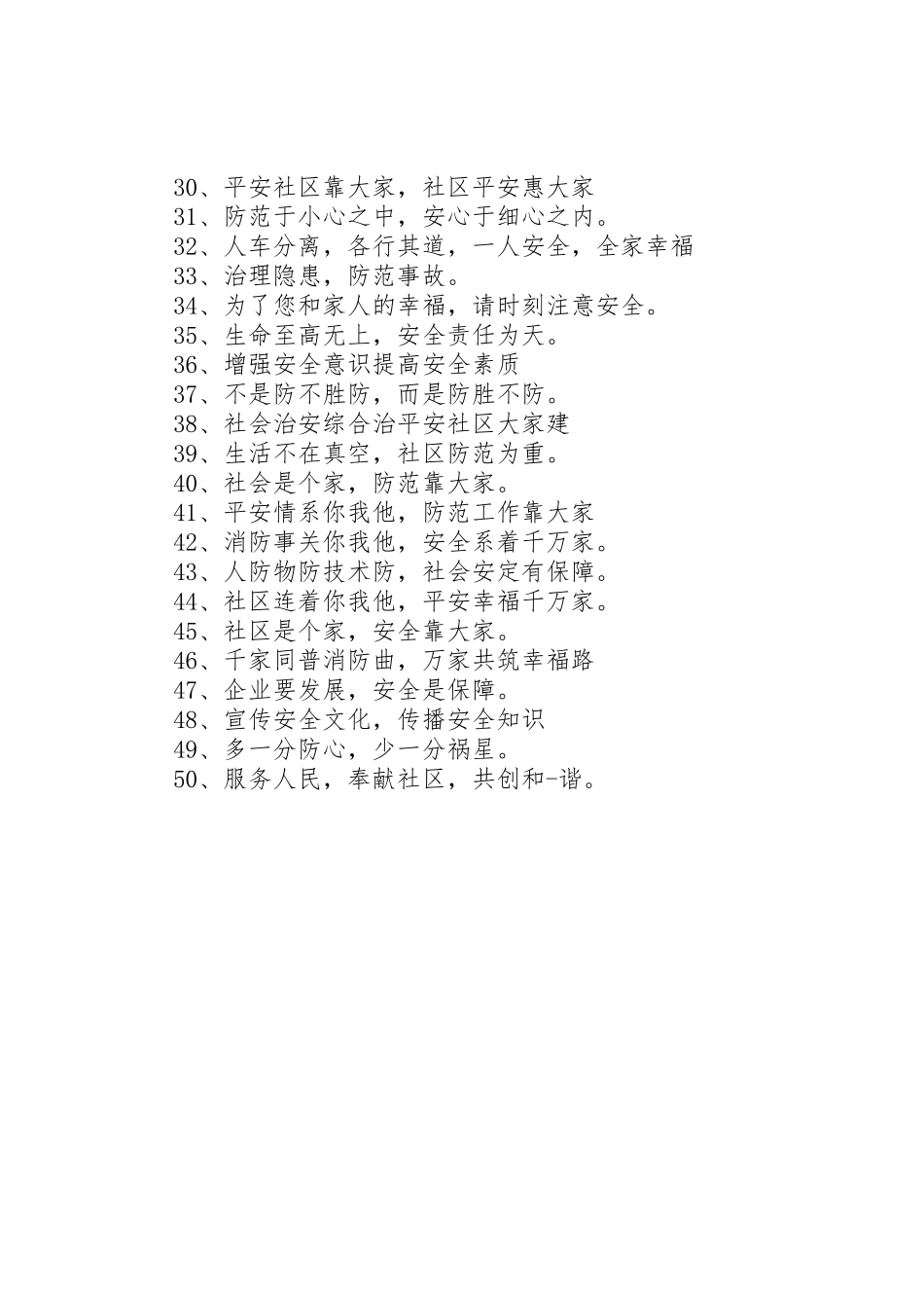 安全社区建设会议标语集锦_第2页