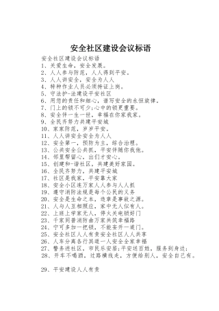 安全社区建设会议标语集锦