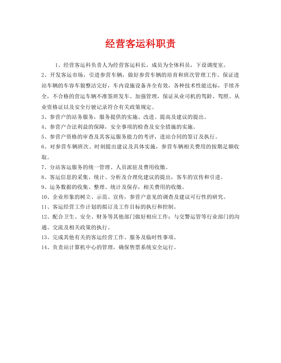 《安全管理制度》之经营客运科职责 _第1页