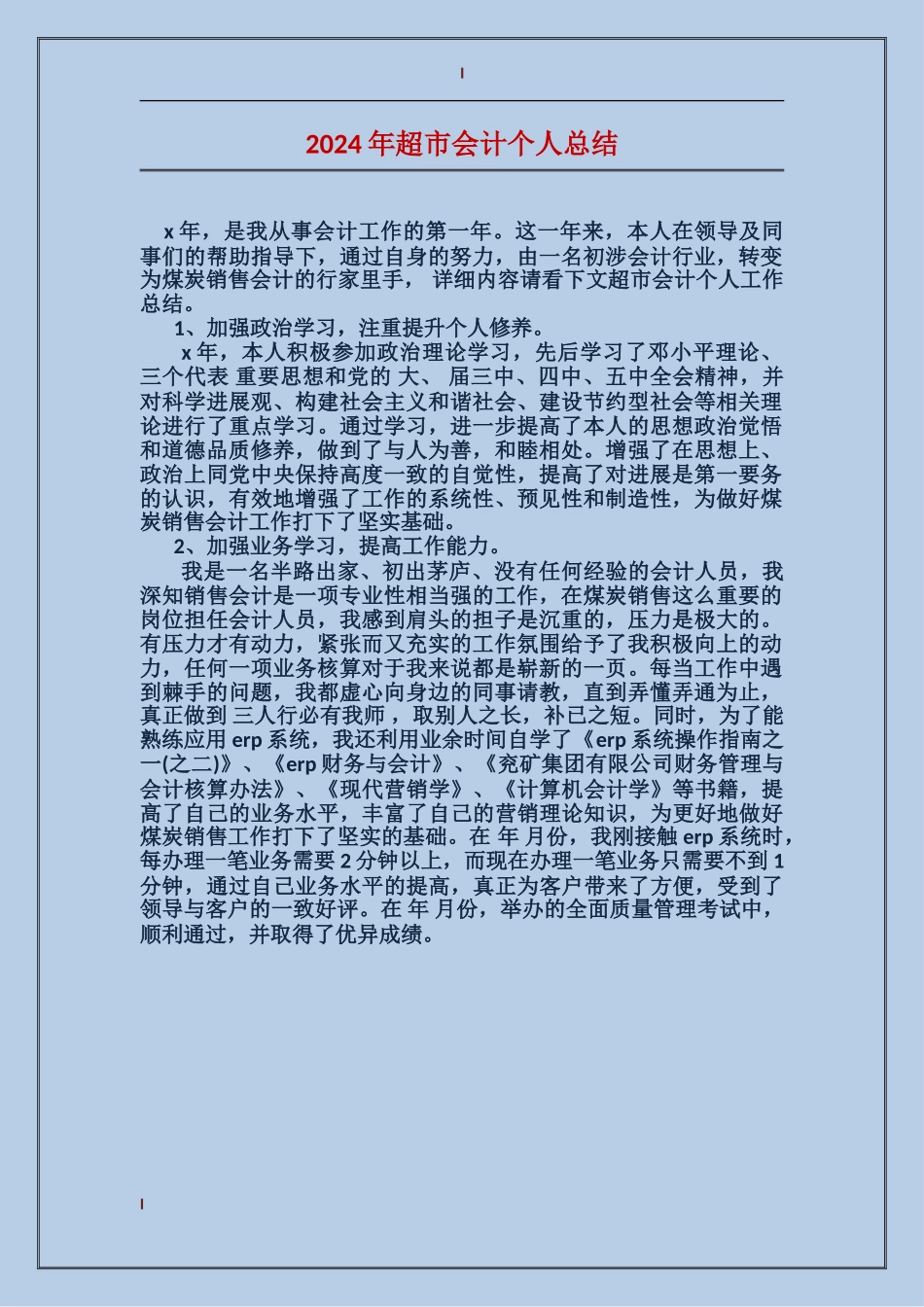 2017年超市会计个人总结_第1页