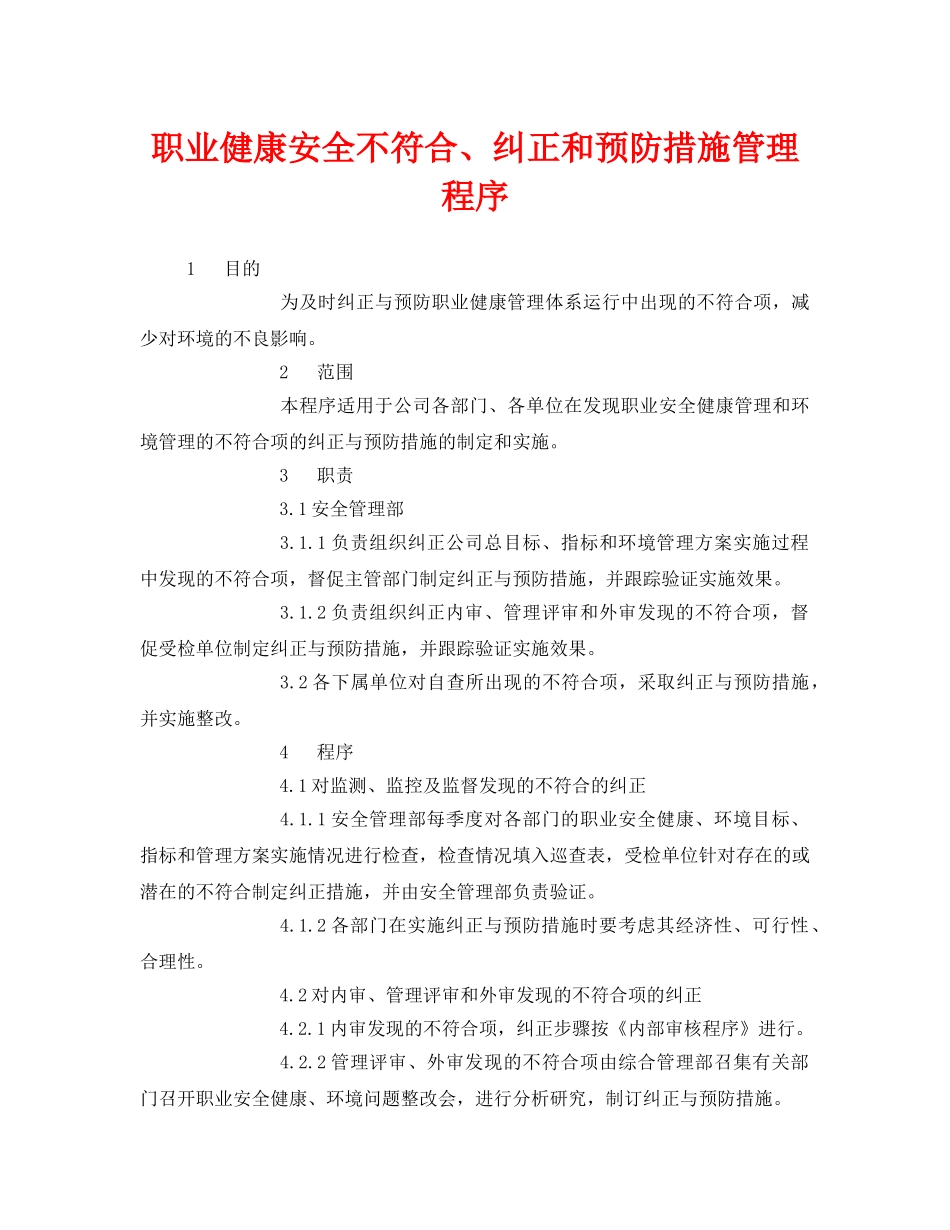 《管理体系》之职业健康安全不符合、纠正和预防措施管理程序 _第1页