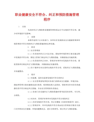 《管理体系》之职业健康安全不符合、纠正和预防措施管理程序 