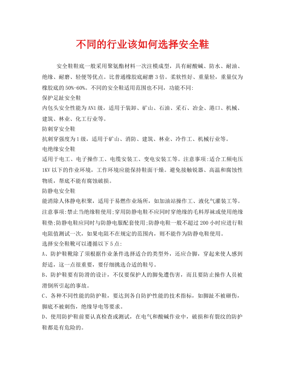 《安全管理职业卫生》之不同的行业该如何选择安全鞋 _第1页