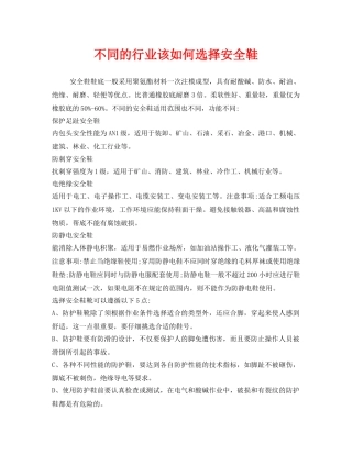 《安全管理职业卫生》之不同的行业该如何选择安全鞋 