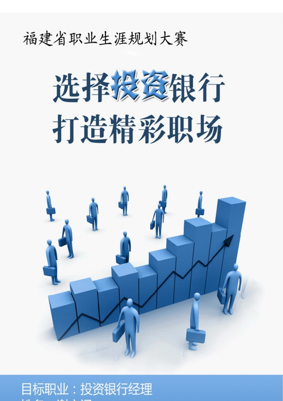 职业规划作品范例__投资银行经理_第1页