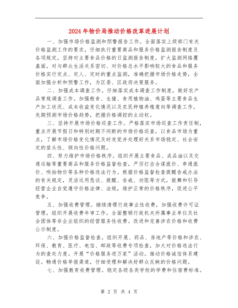 2024年物价局推进价格改革发展计划_第2页