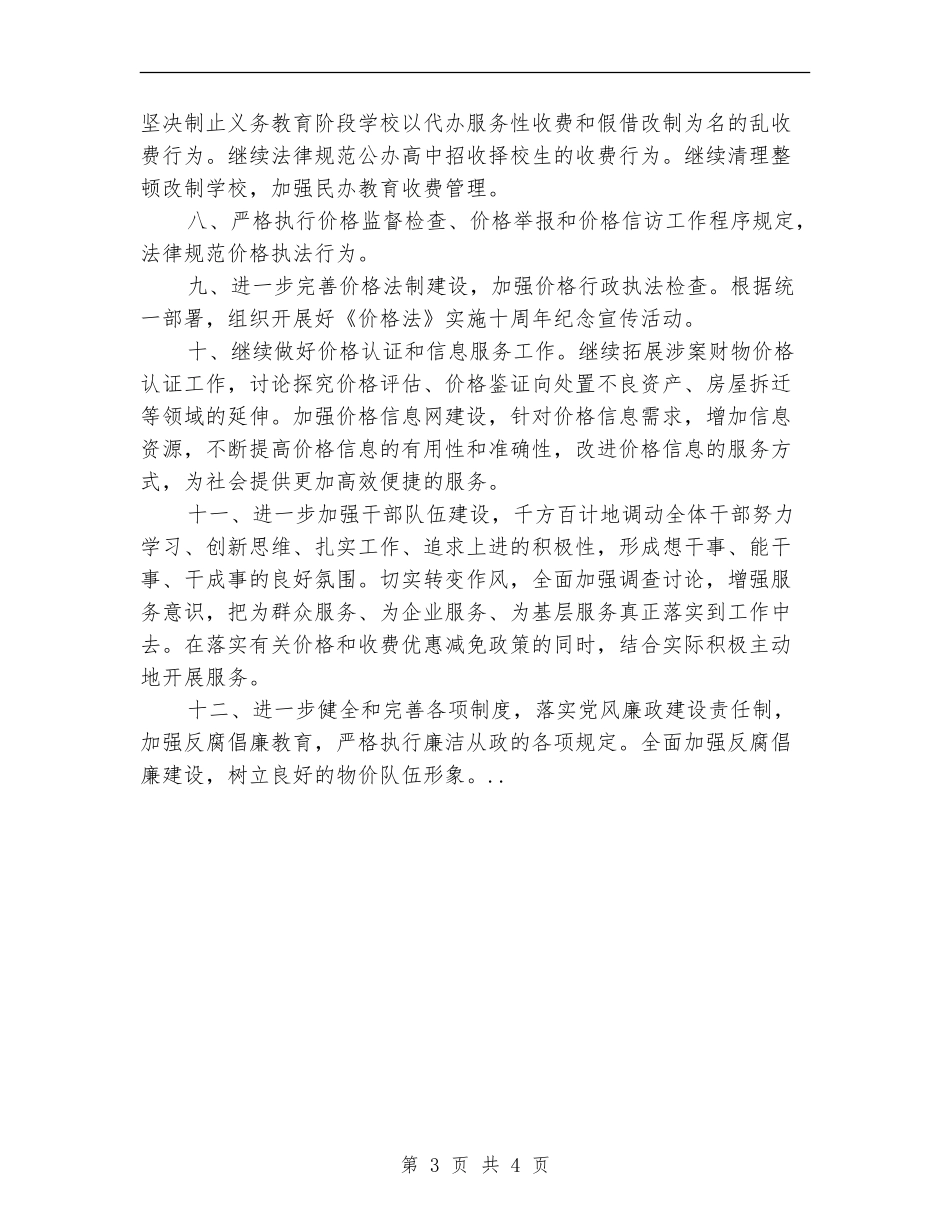 2024年物价局推进价格改革发展计划_第3页