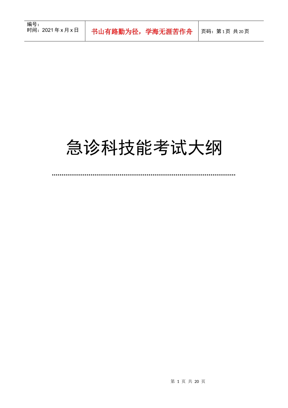 急诊科专科医师理论和技能考试大纲(专科医师培训结业考试大纲)_第1页