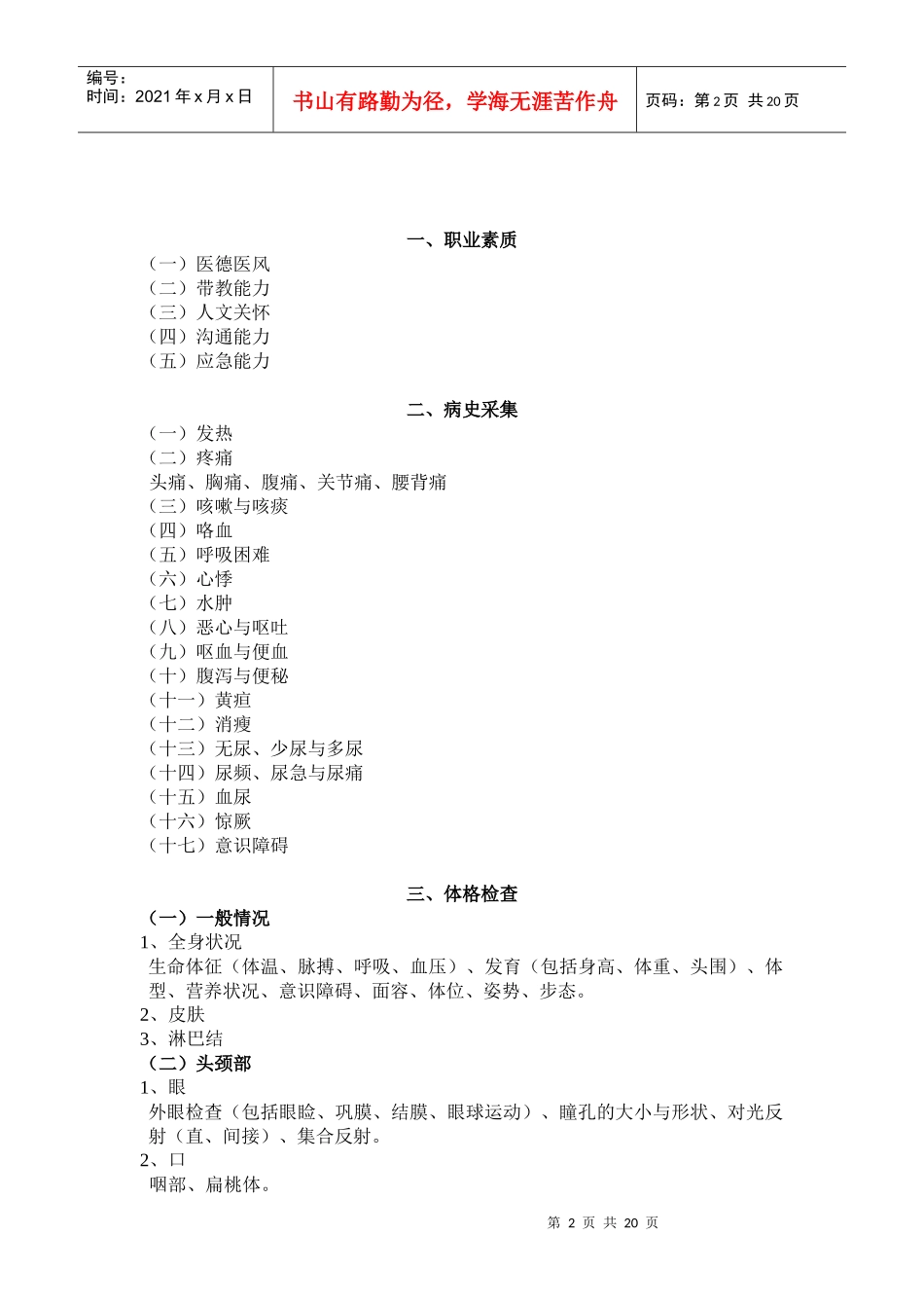 急诊科专科医师理论和技能考试大纲(专科医师培训结业考试大纲)_第2页