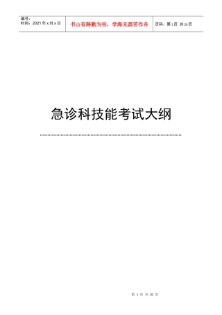急诊科专科医师理论和技能考试大纲(专科医师培训结业考试大纲)