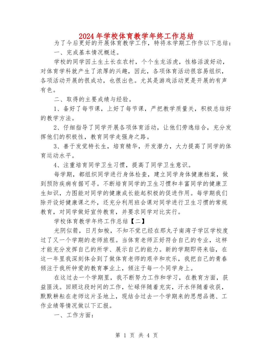 2024年小学体育教学年终工作总结_第1页