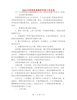 2024年小学体育教学年终工作总结