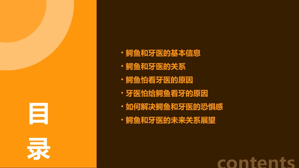 鳄鱼怕怕牙医怕怕课件_第2页