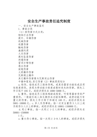安全生产事故责任追究管理规章制度