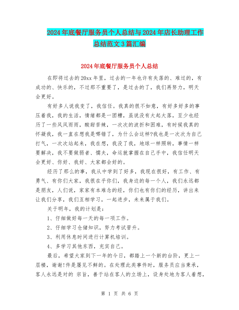 2024年底餐厅服务员个人总结与2024年店长助理工作总结范文3篇汇编_第1页