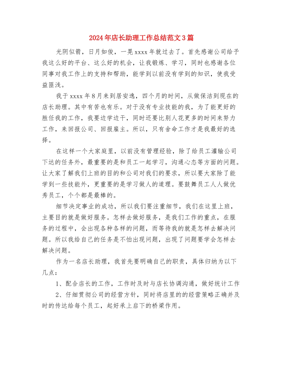 2024年底餐厅服务员个人总结与2024年店长助理工作总结范文3篇汇编_第3页