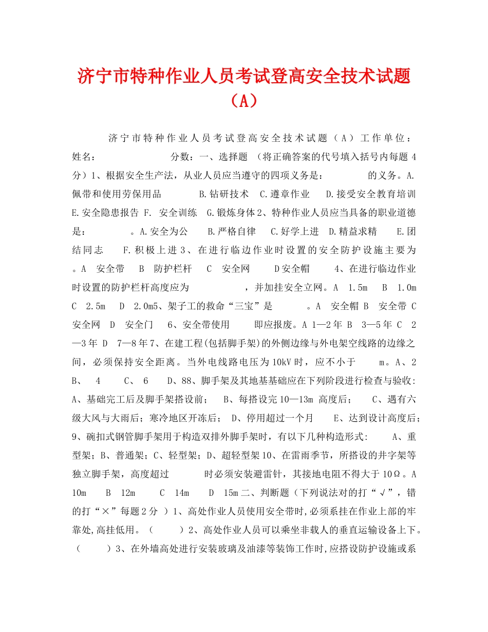 《安全教育》之济宁市特种作业人员考试登高安全技术试题（A） _第1页