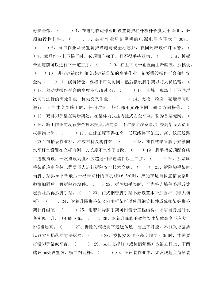 《安全教育》之济宁市特种作业人员考试登高安全技术试题（A） _第2页